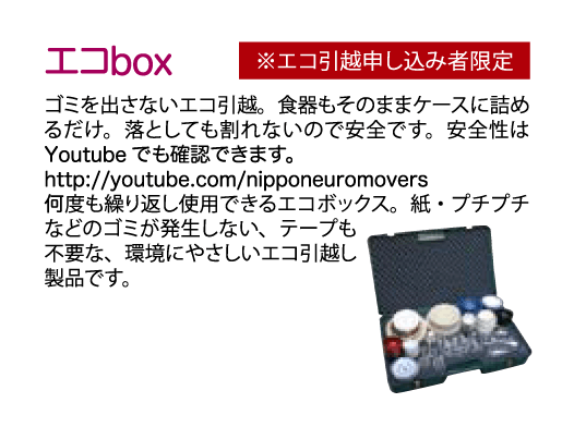 エコBOX2